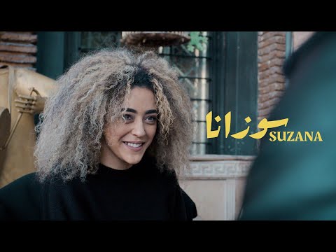 7-TOUN - SUZANA (EXCLUSIVE Music Video) | (سبعتون - سوزانا (فيديو كليب حصري