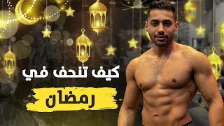 تحدي رمضان  التنشيف في الحجر المنزلي