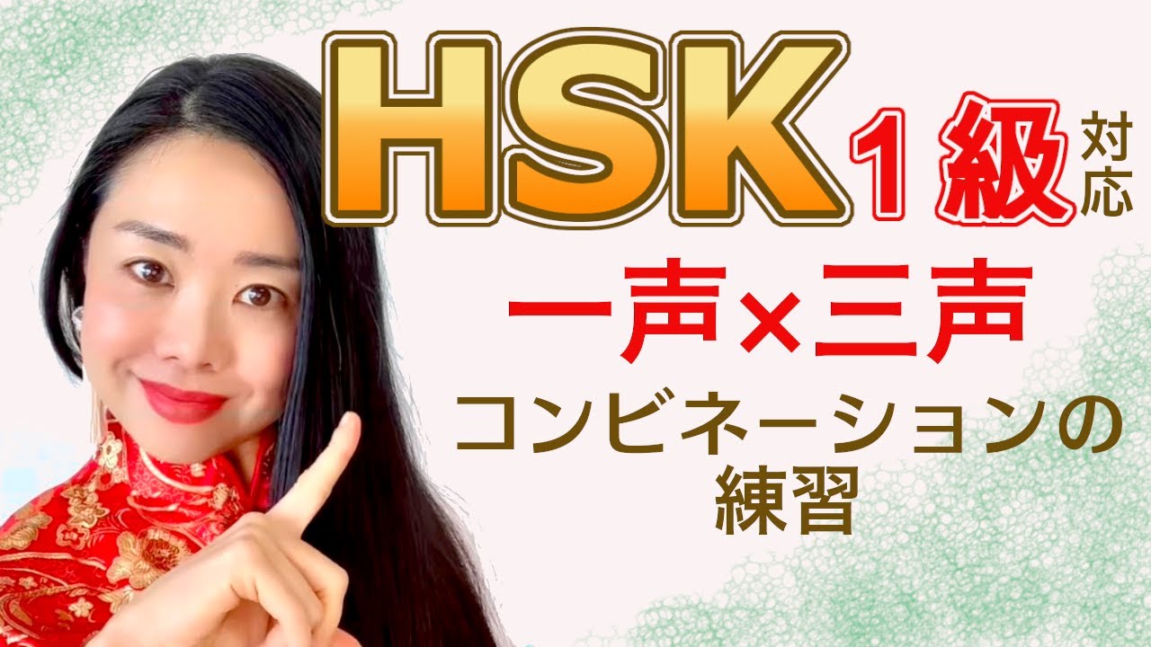#110 三声が二声になってしまう人必見!HSK1級レベルから学ぶ三声のコツ☆むーぢー先生の通じる中国語 - YouTube