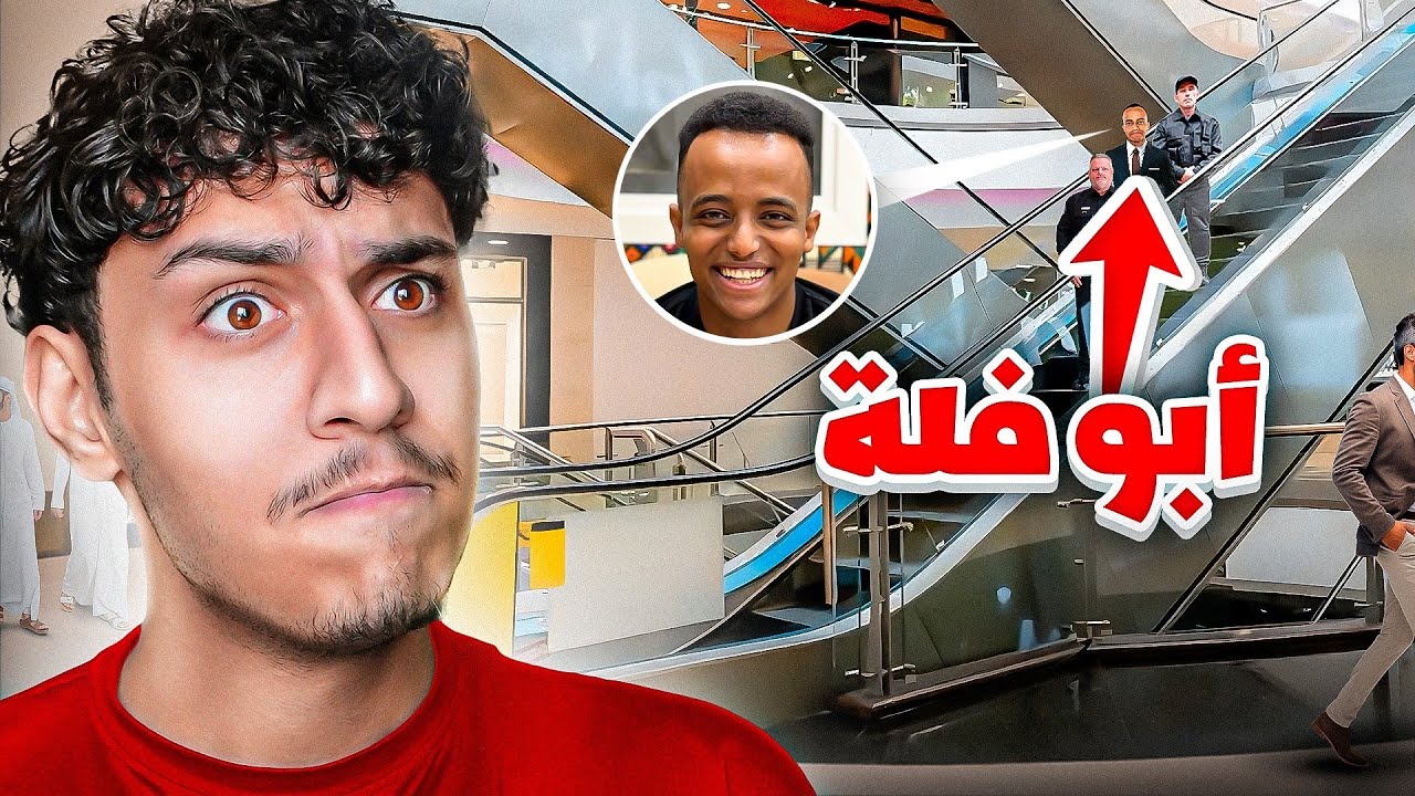 انحبست بسبب ابو فله !!