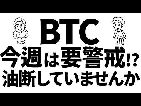 ビットコイン、今週は要警戒？経済指標を見逃すな　#bitcoin #btc #仮想通貨