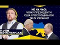 Не на часі. Чому президенти США і Росії оминали тему України? | Київ викликає