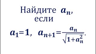 картинка: Найдите формулу для a_n, если a_1=1, a_(n+1)=(a_n)/√(1+(a_n)^2)