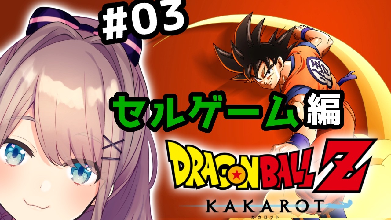 【ドラゴンボールZ　KAKAROT】#セルゲーム編　完全初見！いっちょやってみっか！！！！！【にじさんじ/鈴原るる 】