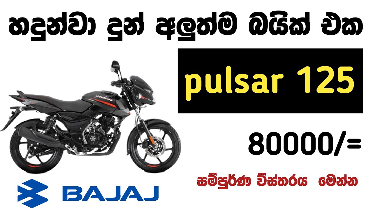 pulsar 125 new bike හදුන්වා දුන් අලුත්ම බයික් එක ikman.lk vehicle