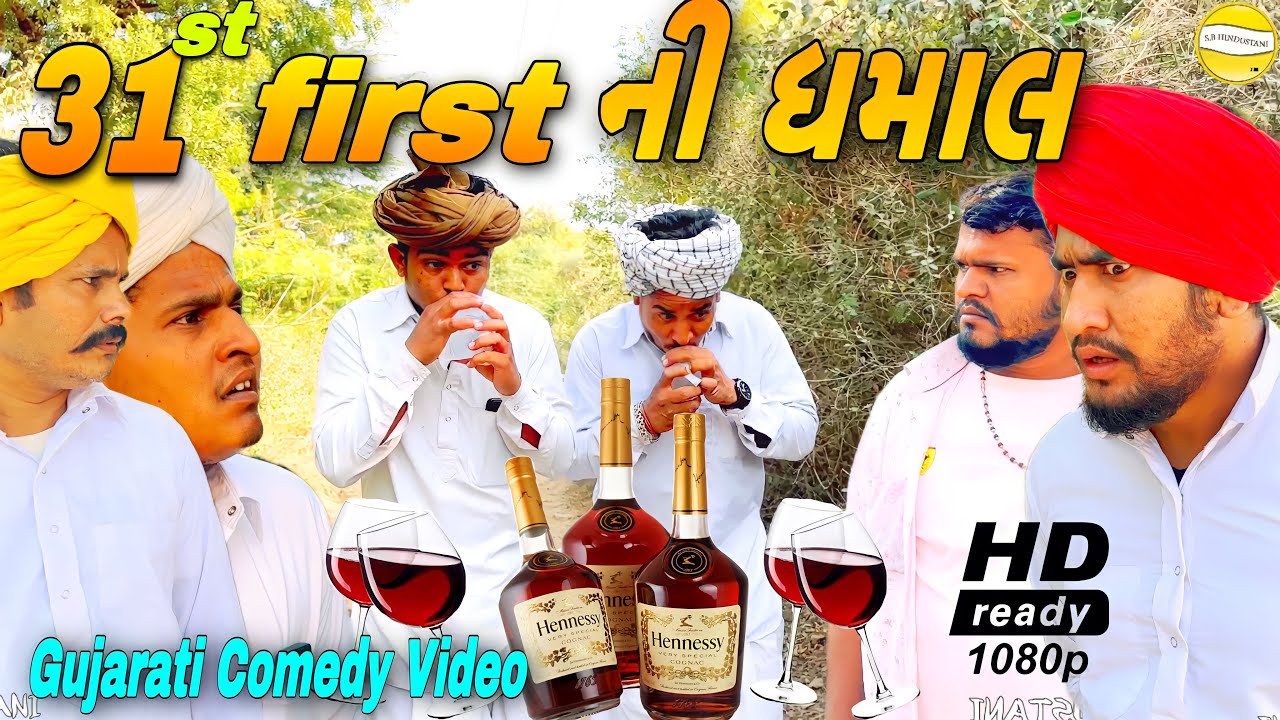 31 first ની ધમાલ//Gujarati Comedy Video//કોમેડી વીડીયો SB HINDUSTANI
