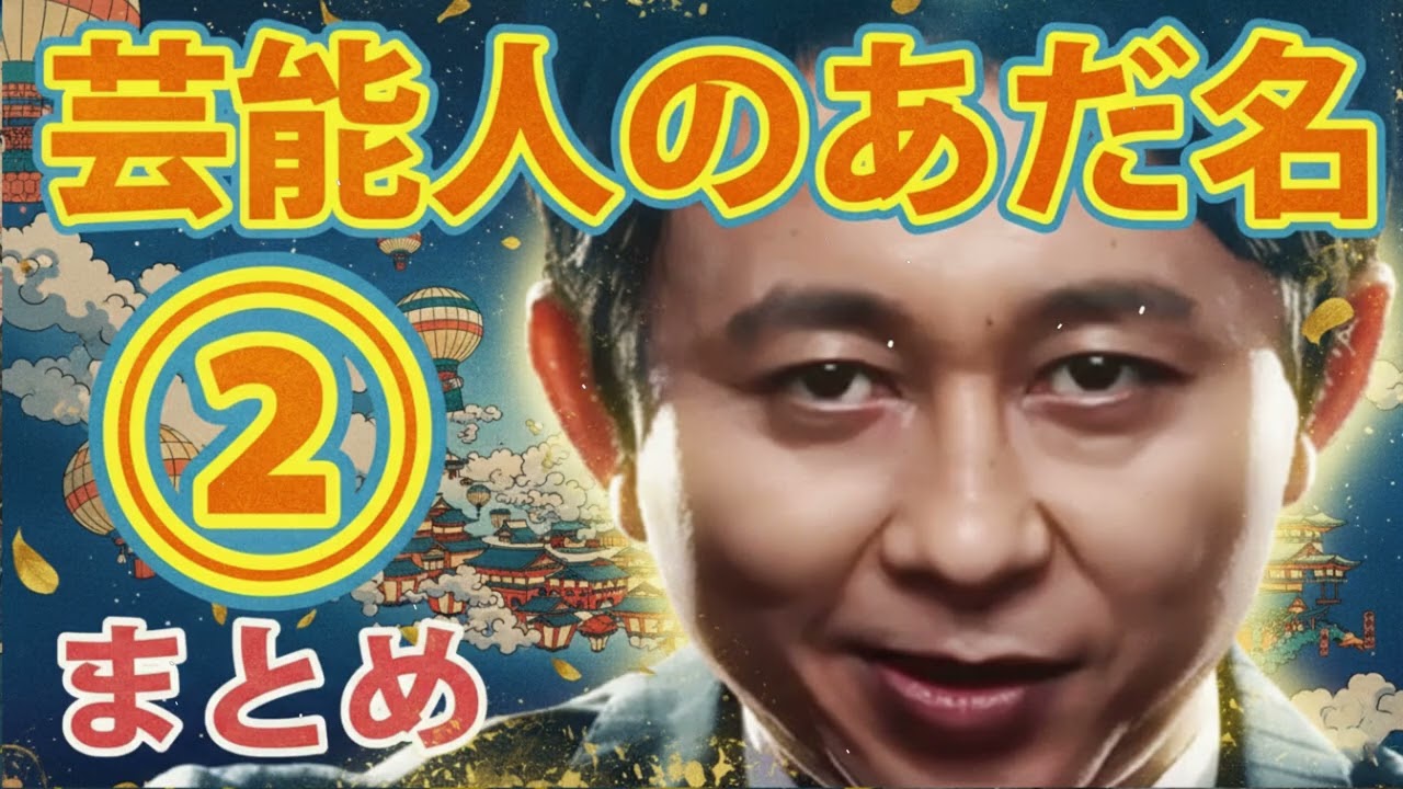 有吉の芸能人のアダ名まとめ芸能人のあだ名を考えるコーナー!!有吉弘行のサンデーナイトドリーマー有吉面白いラジオまとめホンキートーク