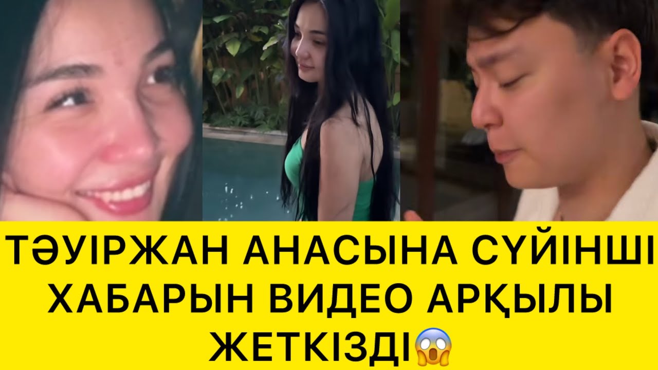 ТӘУІРЖАН АНАСЫНА СҮЙІНШІ ХАБАРЫН ЖЕТКІЗДІ😱