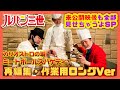 【作業用ロングVer】カリオストロの城ミートボールスパゲッティ