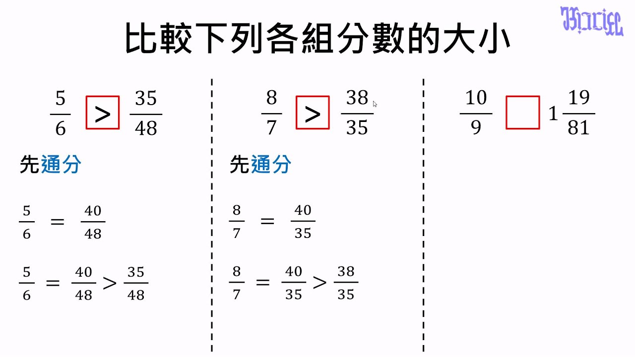 分數 22 利用通分來比較大小的練習1 Youtube