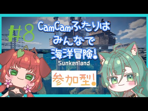 《参加型/Sunkenlands/#8》CamCamふたりは遠くの島を征服！征服！