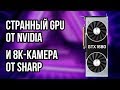 О новом GPU Nvidia, еще одном топ-менеджере AMD, перешедшем в Intel, и 8K-камере Sharp