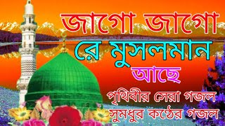 জাগো জাগো রে মুসলমান।। নতুন বছরের নতুন সব চেয়ে বেশি সুন্দর গজল। সুমন আহমেদ।। ISLAMIC STORY MEDIA..