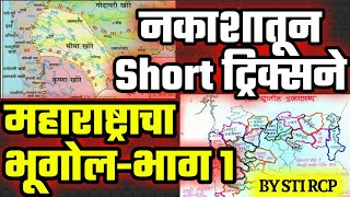 महाराष्ट्राचा भूगोल - नकाशातून भाग 1|जबरदस्त Short Tricks |महाराष्ट्रातील प्रकल्प,नद्या,अभयारण्य