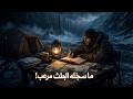 الباحث الذي عاش عام ا قرب سد يأجوج ومأجوج يومياته المرعبة