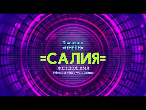 Значение имени Салия - Тайна имени