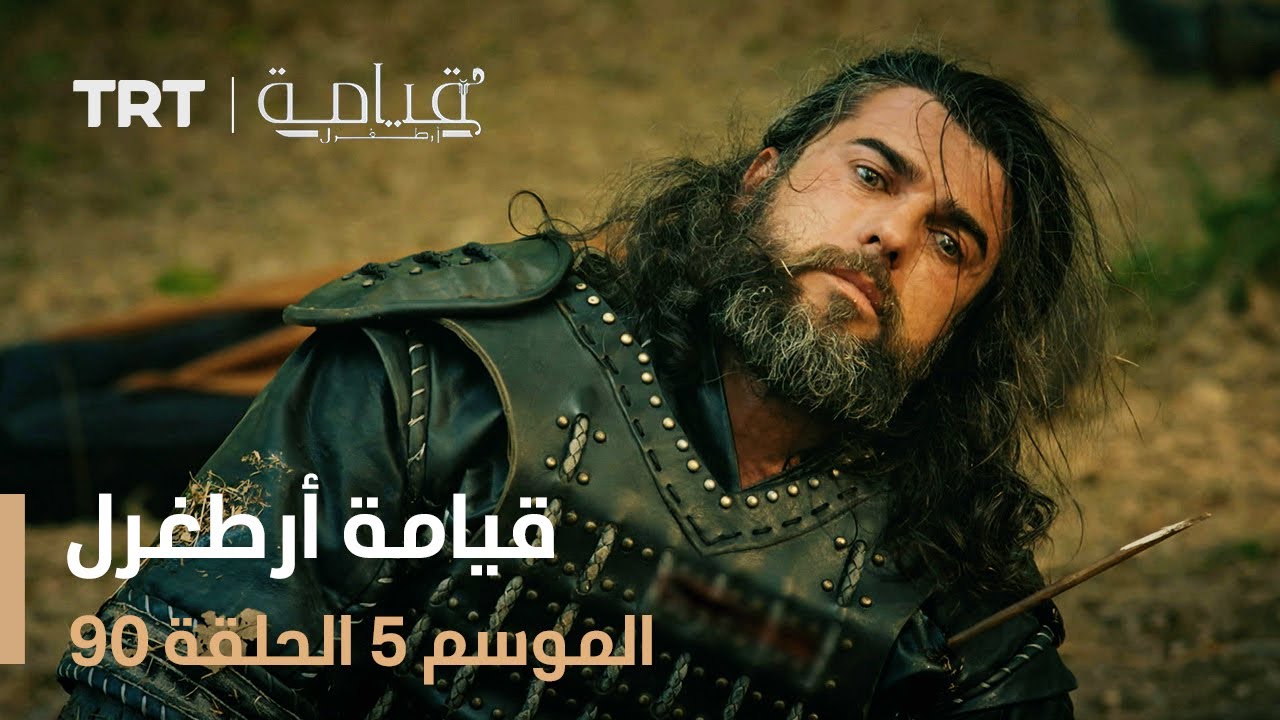 قيامة أرطغرل الموسم الخامس | الحلقة 90