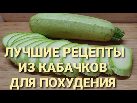 КАБАЧКИ Для ПОХУДЕНИЯ! СРАЗУ 4 Рецепта! как похудеть мария мироневич