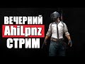 🔴Вечерний AhiLpnz | Давайте повеселимся ?