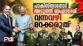 പഴയതെല്ലാം മറന്ന് പാകിസ്താന് കൈകൊടുക്കുന്ന ബംഗ്ലാദേശ് | Pakistan &amp; Bangladesh Military Ties