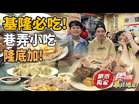 基隆必吃美食！孝三路巷弄小吃隆底加～ | SuperTaste in Keelung,Taiwan 食尚玩家瘋狂總部 網路獨家 20230601