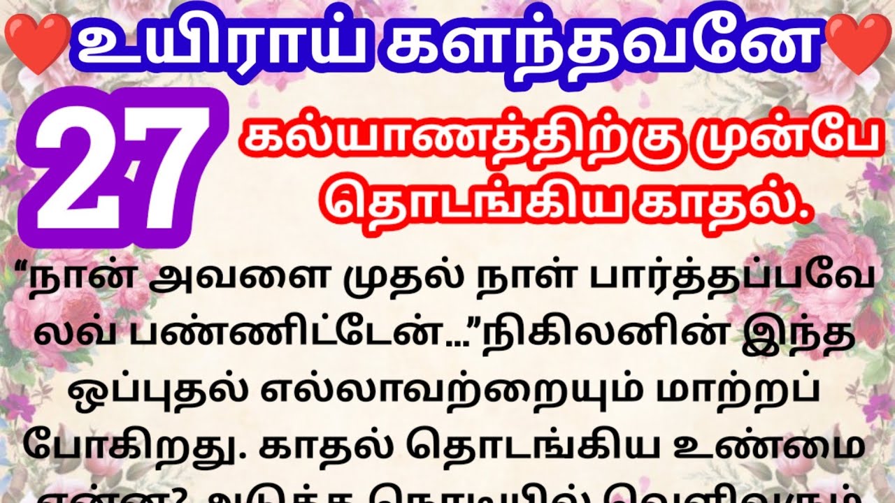 💕🌺கல்யாணத்திற்கு முன்பே தொடங்கிய காதல்…#படித்ததில்பிடித்தது#bedtimestory 