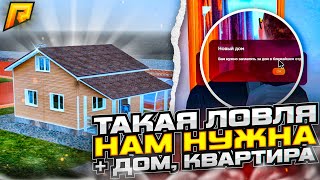 + ДОМ, КВАРТИРА НА ЛОВЛЕ, ШКАФ, ТАКАЯ ЛОВЛЯ НАМ НУЖНА В GTA RADMIR CRMP | RP