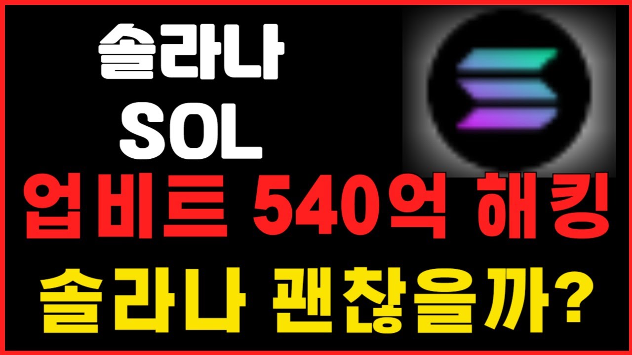 솔라나] 업비트 540억 해킹 ! 솔라나 괜찮을까? #솔라나 #솔라나전망 #솔라나분석 - YouTube