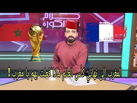 المغرب إلى نهائي كأس العالم باي باي فرنسا اسلام علوي