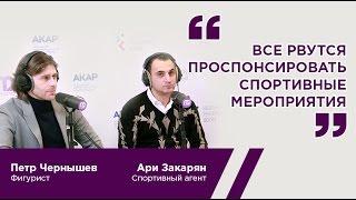 Петр Чернышев, фигурист. Ари Закарян, спортивный агент.