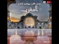 أذان المغرب قناة المحروسة القاهرة الشيخ حمدي الزامل 