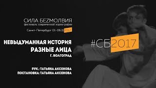 Разные лица - Невыдуманная история | Фестиваль Сила Безмолвия 2017