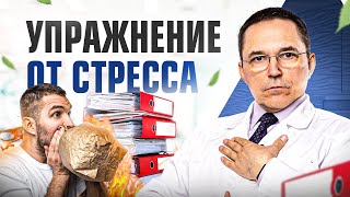 Убери стресс и тревогу за 3-5 минут! Релаксационная техника от доктор медицинских наук