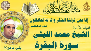 سورة البقرة بني عامر 1999 الشيخ محمد الليثي رجمه الله