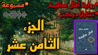 رواية آمال عظيمة مسموعة •تشارلز ديكنز •