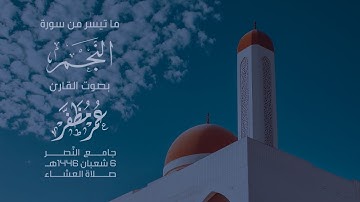ماتيسر من سورة النجم للقارئ عمر مظفر صلاة العشاء 6 شعبان 1446هـ من جامع النصر