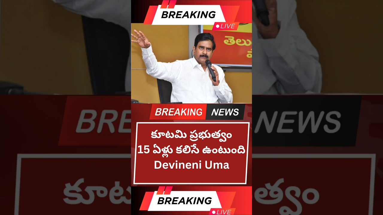 కూటమి ప్రభుత్వం 15 ఏళ్లు కలిసే ఉంటుంది Devineni Uma 