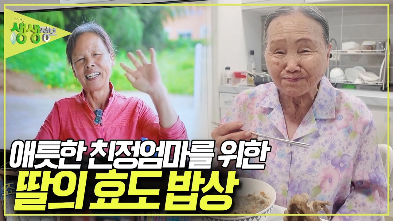 20살에 시집와 매일 남의 밭에서 일하고 해질 때까지 장에서 나물을 팔던 엄마. 한 평생 자식만을 위해 헌신한 엄마를 위한 딸의 밥상 [2TV 생생정보] KBS 260901 방송