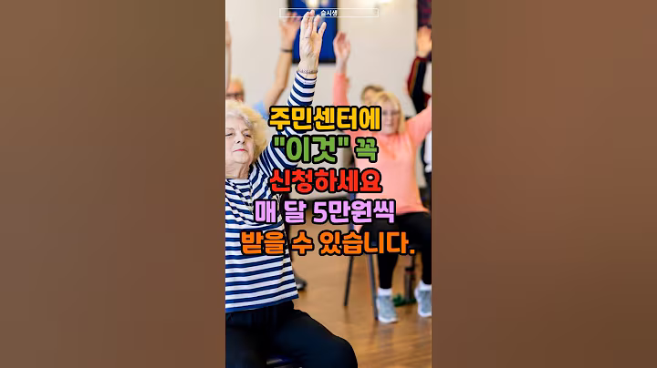 주민센터에 "이것" 꼭 신청하세요 매 달마다 5만원씩 받을 수 있습니다. #시니어 #시니어건강 #시니어복지 #시니어혜택