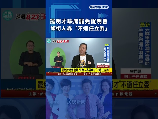 羅明才缺席罷免說明會　領銜人轟「不適任立委」｜民視新聞｜