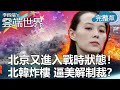 【李四端的雲端世界】北京又進入戰時狀態！北韓炸樓 逼美解制裁？ 2020/06/20 第416集