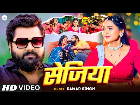 Video स ज य Samar Singh Sejiya Anjali Pandey New Bhojpuri Video Song 2024