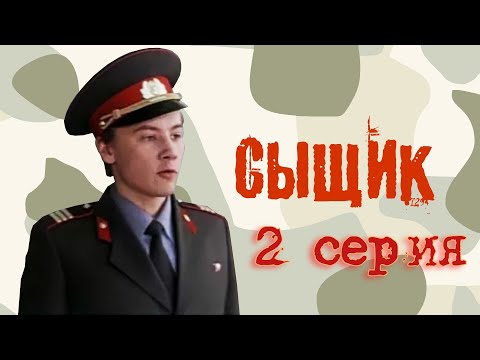 Сыщик - 2 серия (1979)