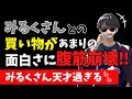 ✂【爆笑】みるくさんとの買い物が面白すぎて腹筋崩壊‼【ドズル社/切り抜き】【ぼんじゅうる】【深夜のドズぼんラジオ】