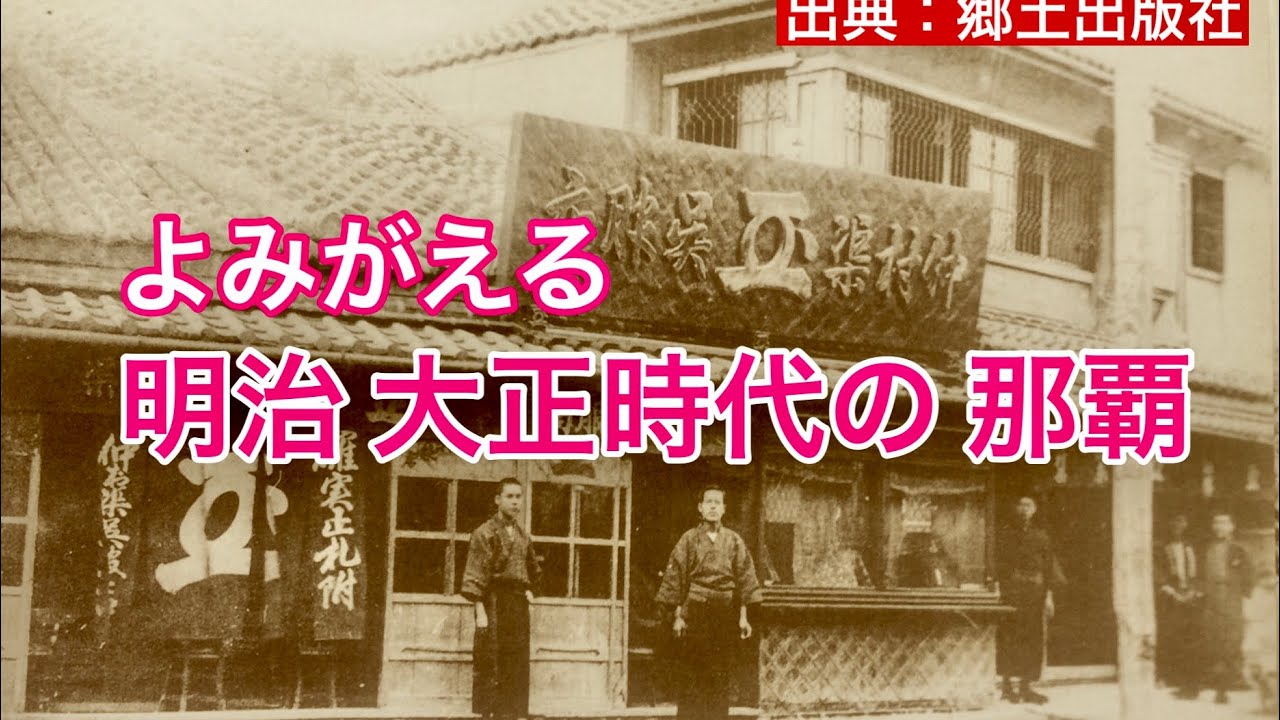 【昔の沖縄】往時の那覇を巡る　大正・明治時代の風景と文化
