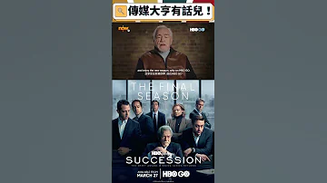 Now TV HBO GO 傳媒家族繼承人Succession 最終季度 
