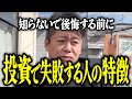 【ホリエモン】投資で失敗する人の特徴。知らないで後悔する前に。【堀江貴文 切り抜き 名言 NewsPicks 初心者 おすすめ 副業 投資 投資信託 nisa 積立nisa 不動産投資 FIRE】