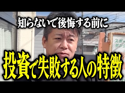 【ホリエモン】投資で失敗する人の特徴。知らないで後悔する前に。【堀江貴文 切り抜き 名言 NewsPicks 初心者 おすすめ 副業 投資 投資信託 nisa 積立nisa 不動産投資 FIRE】