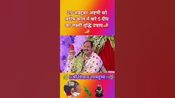 29 अक्टूबर अष्टमी को प्रदोष काल में करे 5 दीप का लक्ष्मी वृद्धि उपाय🌿🌸 #upay #panditprdeepmishra