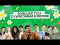Большая туса с кураторами в Москве | 100балльный репетитор